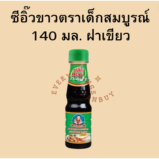 เด็กสมบูรณ์ ซอสฝาเขียว 140 มล.