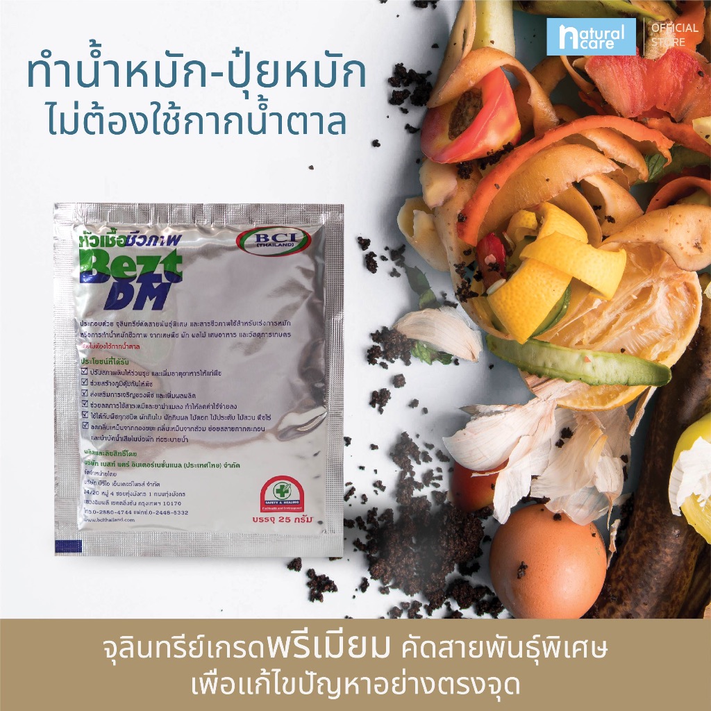 BeztDM หัวเชื้อจุลินทรีย์คัดสายพันธุ์ทำน้ำหมักและปุ๋ยหมัก ไม่ใช้กากน้ำตาล (แบบซอง)