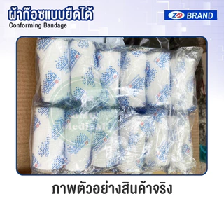 ผ้าก๊อซยืด ผ้าก๊อซพันแผล ZD conforming bandage เนื้อนุ่ม ซึมซับดี (บรรจุ 12 ม้วน/แพ็ค)