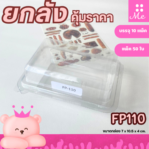 [ยกลัง] FP110 กล่องเบเกอรี่ 1ช่อง ฝาล๊อค แพ็ค50ใบ/1ลัง บรรจุ 10แพ็ค คุ้มราคาสุดๆ