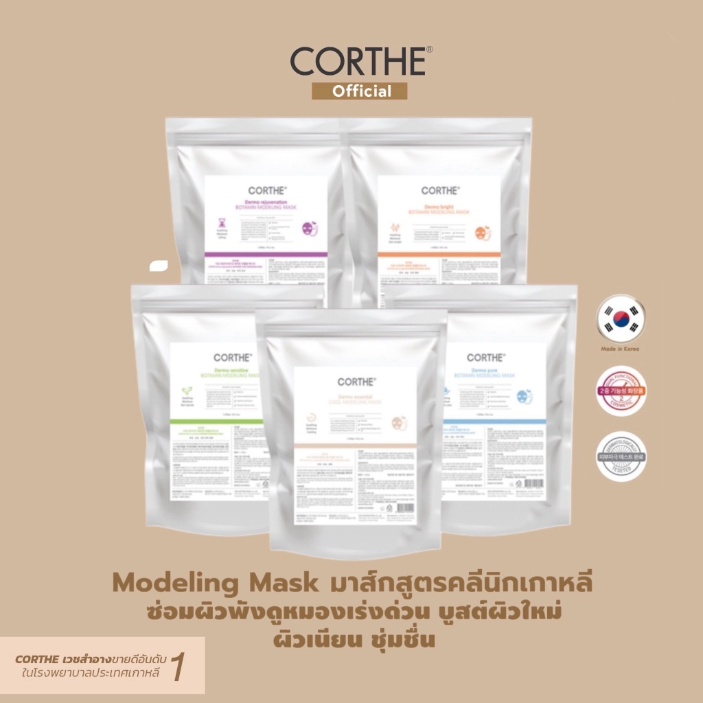 CORTHE Dermo Modeling Mask 1,000g มาส์กที่ฮิตมากในคลีนิกเกาหลี ซ่อมผิวเร่งด่วนได้ครบทุกด้าน แค่ 20นาที