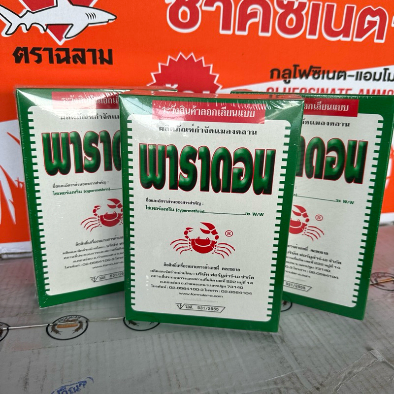 3กล่อง พาราดอน 500กรัม ยาเบื่อปู แมลงคลอาน มด ปลวก กำจัด กิ้งกือ ตะเข็บ ตะขาบ งู ปลาไหล สัตว์เลื้อยคลาน ยาฆ่าแมลง – โปรปัง