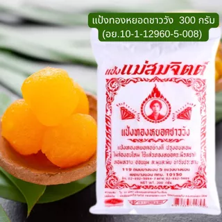 แป้งทำขนม แม่สมจิตต์ หอมนุ่ม น่ารับประทาน แป้งทองหยอด แป้งขนมชั้น ชาววัง แป้งสำเร็จรูป สำหรับทำขนมชั้น ขนมไทย MK