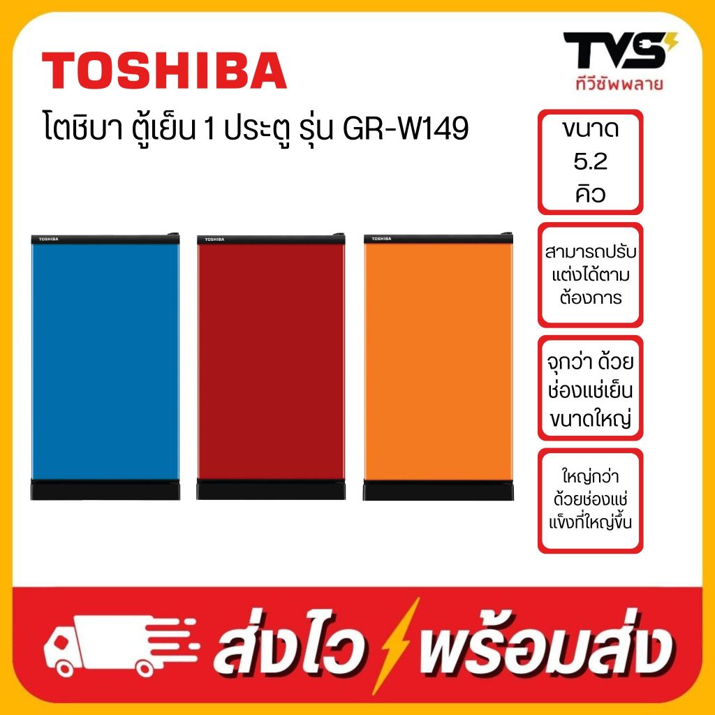(โค้ดร้านลดเพิ่ม200บาท) TOSHIBA ตู้เย็น 1 ประตู ขนาด 5.2 คิว รุ่น GR-W149