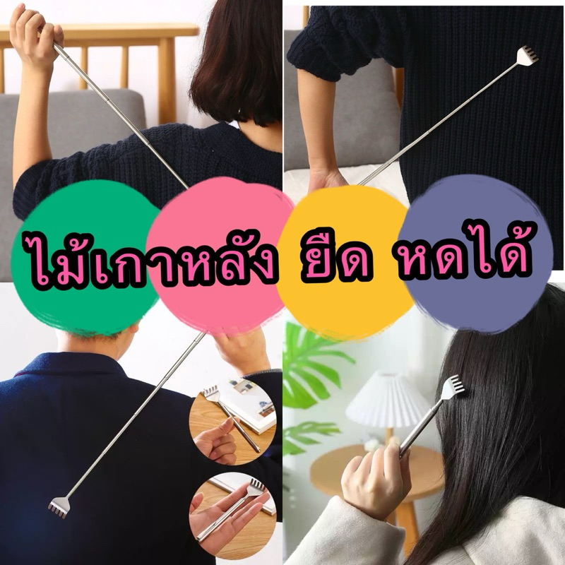 GTRmall(BQR08）ไม้เกาหลัง ยืด หดได้ พกพาสะดวก ไม้เกาหลังสแตนเลส