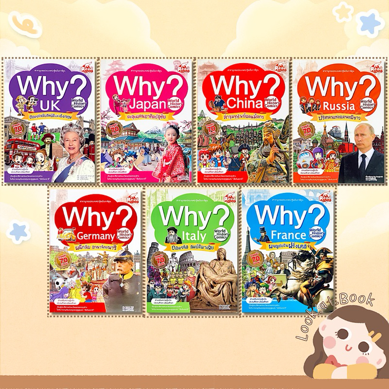 (หนังสือ) Why? สารานุกรมประเทศน่ารู้ฉบับการ์ตูน