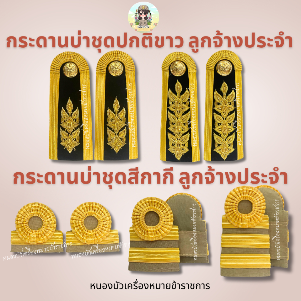 บ่าลูกจ้างประจำ กระดานบ่าลูกจ้างประจำ ชุดขาว ชุดสีกากี พร้อมส่ง ลูกจ้างประจำ