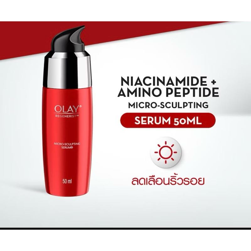 Olay Regenerist Serum โอเลย์ รีเจนเนอรีส ไมโคร-สกัลป์ติ้ง เซรั่ม ลดเลือนริ้วรอย เซรั่มบำรุงผิวหน้า ผิวใส 50มล