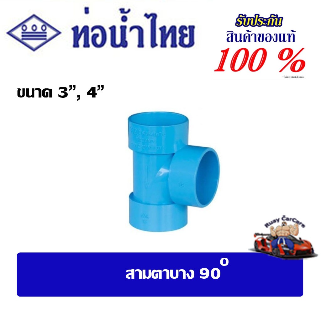 ข้อต่อpvc สามตาบาง90 ขนาด 3" , 4"   ชั้น 8.5 ท่อน้ำไทย