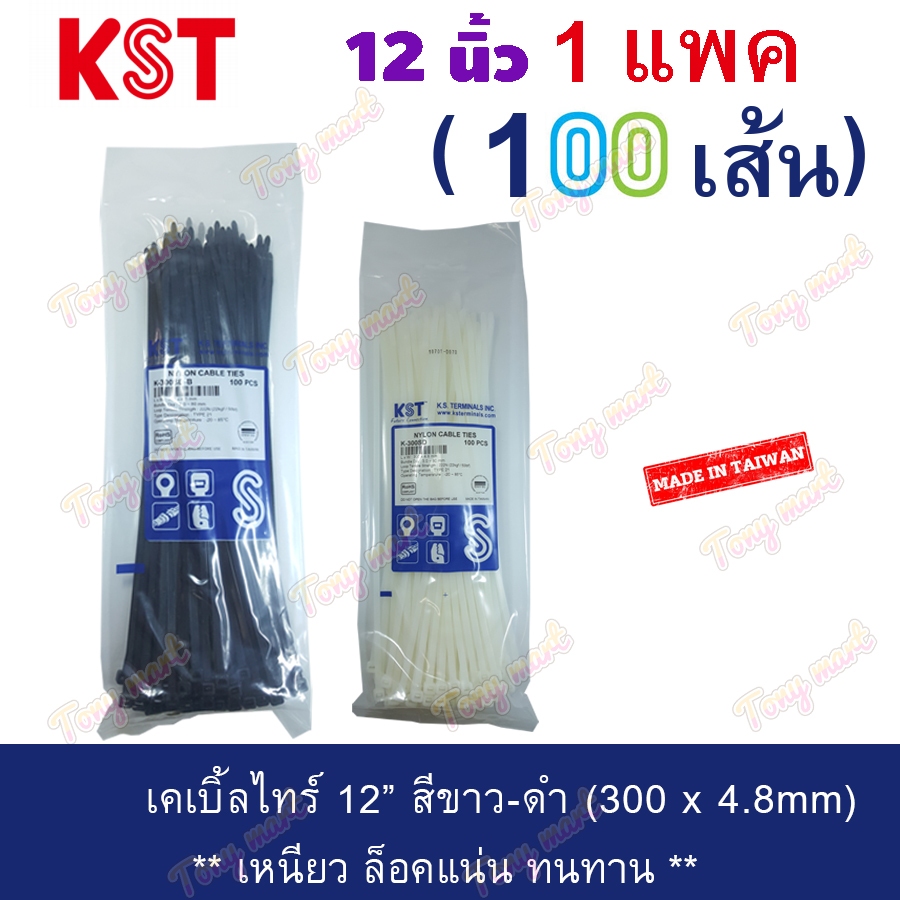 [แพ็ค 100เส้น] KST / Handsome เคเบิ้ลไทร์ 12นิ้ว สีขาว-ดำ กันUV พิเศษ ใช้ภายนอก หนวดกุ้ง สายรัดพลาสติก สายรัดไนล่