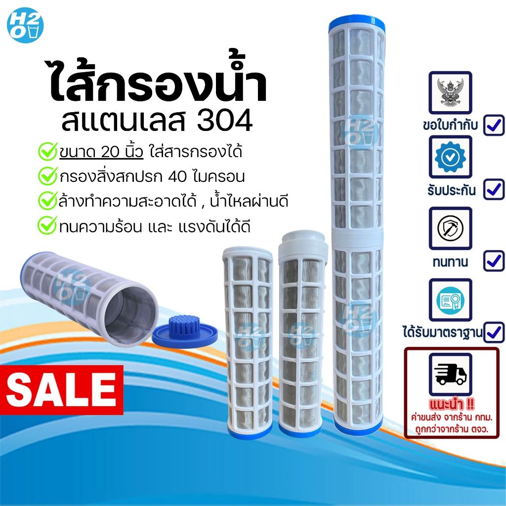 iFresh ไส้กรองสแตนเลส 20นิ้ว1ชิ้น ไส้กรองน้ำ20นิ้ว ใช้คู่กับกระบอก20นิ้ว ถอดล้างได้ เติมสารได้ ไส้กรอง stainless