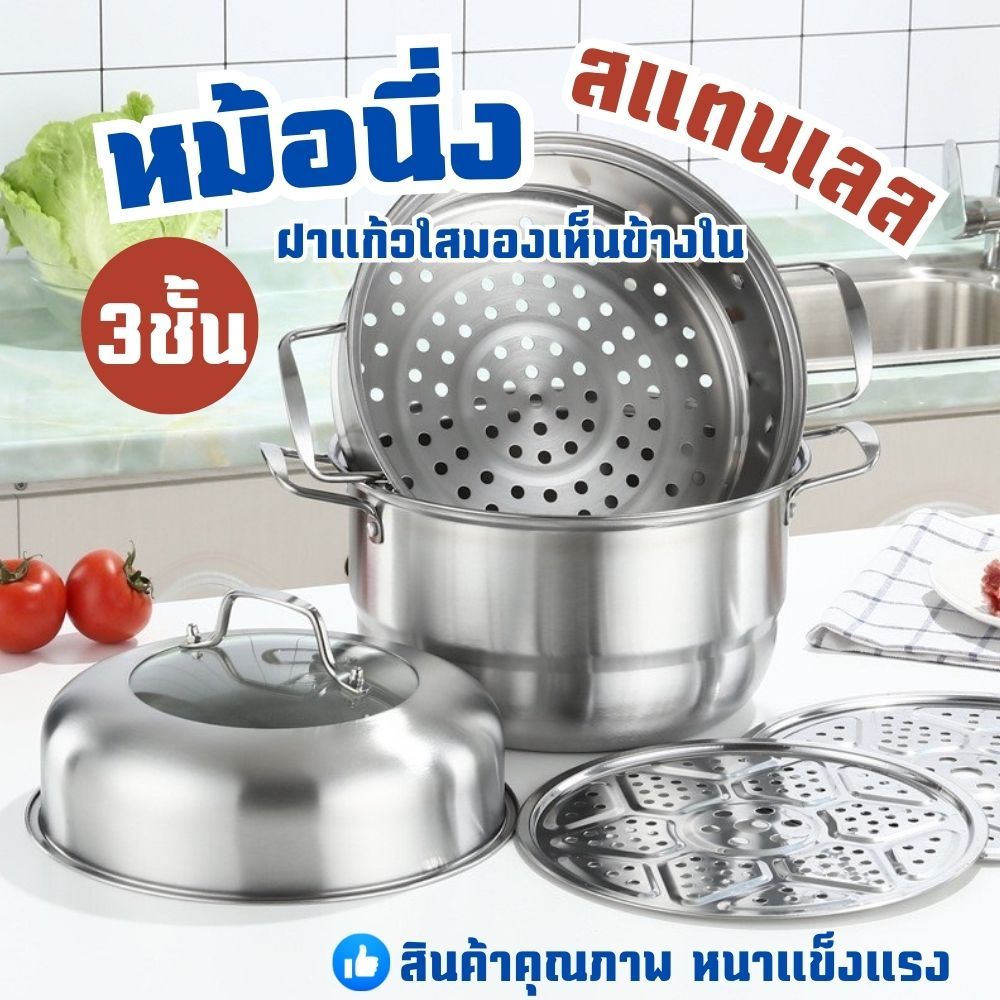หม้อนึ่ง หม้อ ซึ้ง ซึ้งสแตนเลส 3ชั้น รุ่นฝาสูง ซึ้งนึ่ง หม้อสแตนเลส สามารถใช้กับเตาแม่เหล็กไฟฟ้า