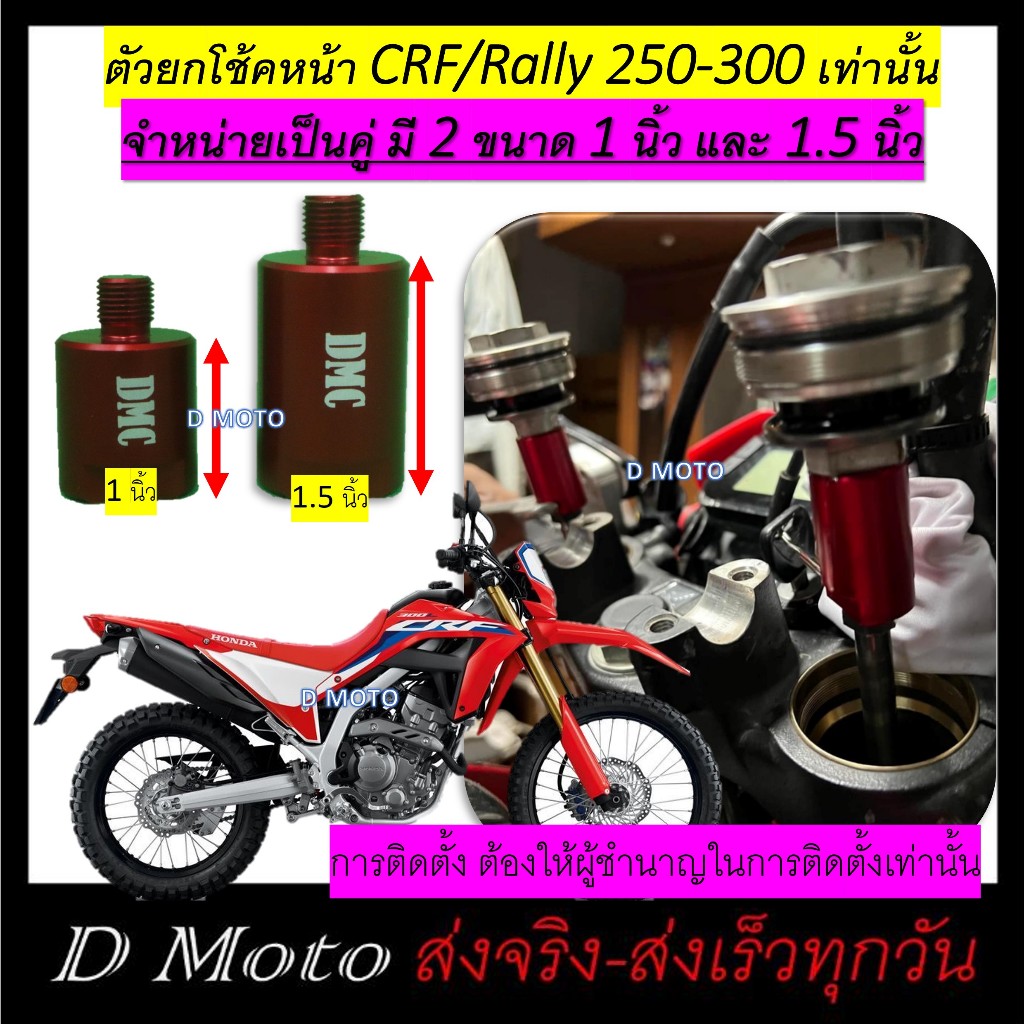 Honda CRF 250 - 300 ตัวยกสูง โช้คหน้า สูงขึ้น 1 -1.5 นิ้ว อลูมิเนียม CNC (ดูวีดีโอก่อนสั่งทุกครั้ง)