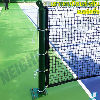 [บรรจุ 1 คู่] เสาเทนนิสแข่งขัน ระบบเฟือง แบบยึดพื้น Tennis Pole Vincent