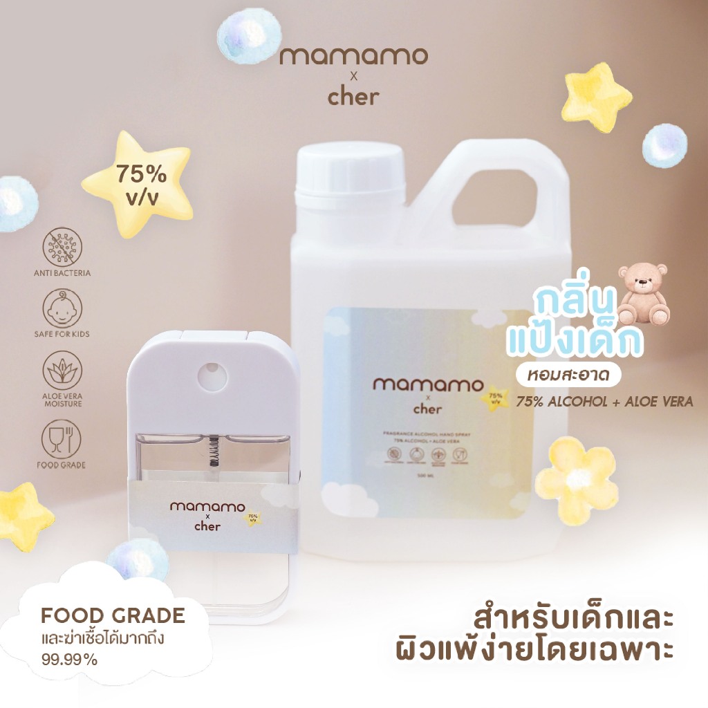 พร้อมส่ง แอลกอฮอล์เด็ก Mamamo x Cher แอลกอฮอล์สำหรับเด็กและทุกคนในครอบครัว อ่อนโยนต่อผิว กลิ่นหอมละมุน