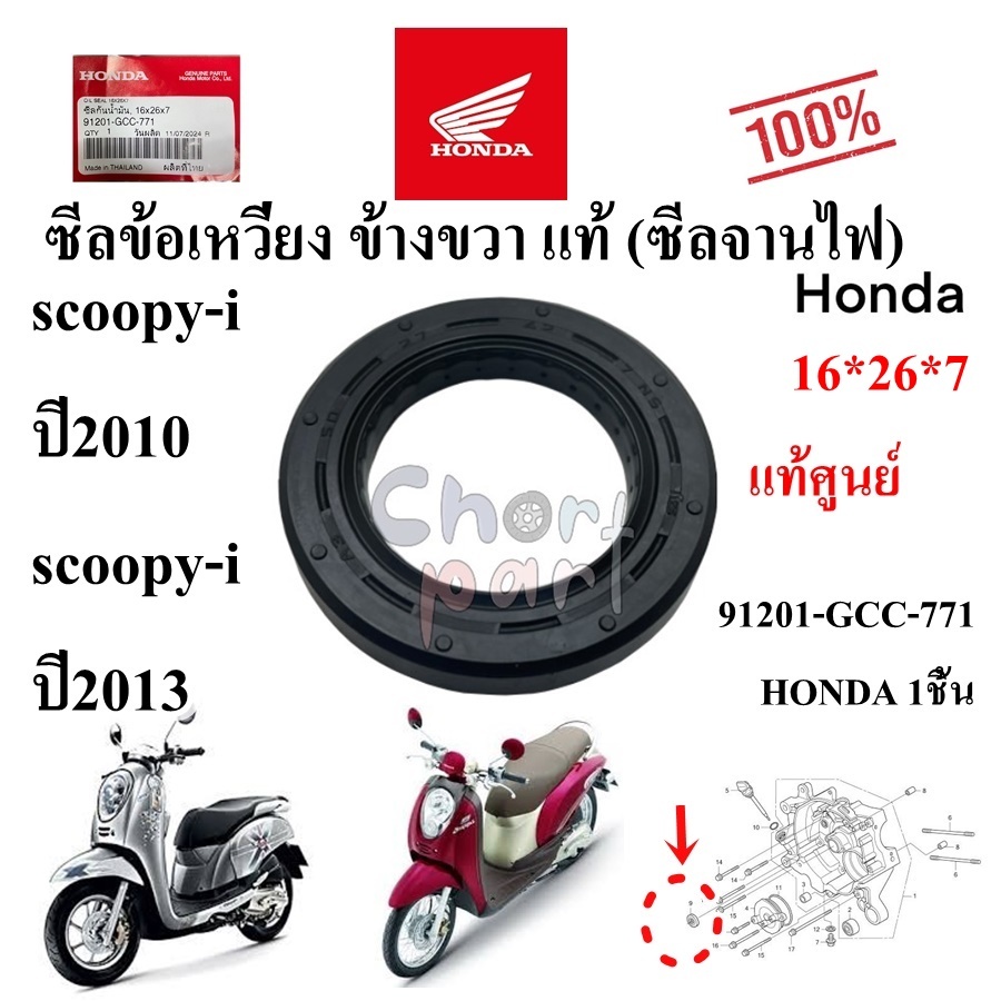 ซีลข้อเหวี่ยง ข้างขวา แท้ (ซีลจานไฟ) SCOOPY-i ปี10 /SCOOPY-i ปี13 91201-GCC-771 (16*26*7) 91201-GCC-