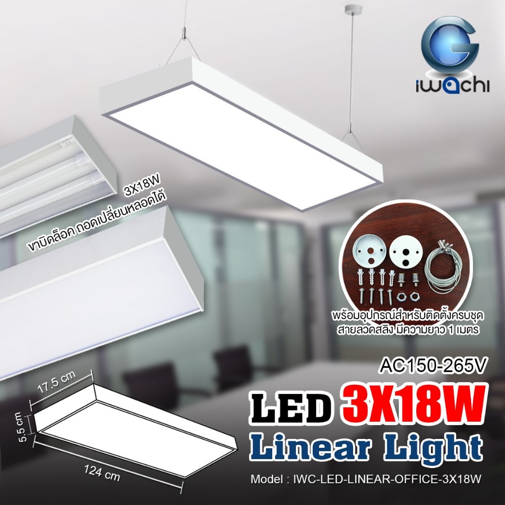 IWACHI ชุดโคมไฟ LINEAR แขวนสลิงT8 3X18W (ถอดเปลี่ยนหลอดได้ ) มีแสงขาวและวอร์มไวท์
