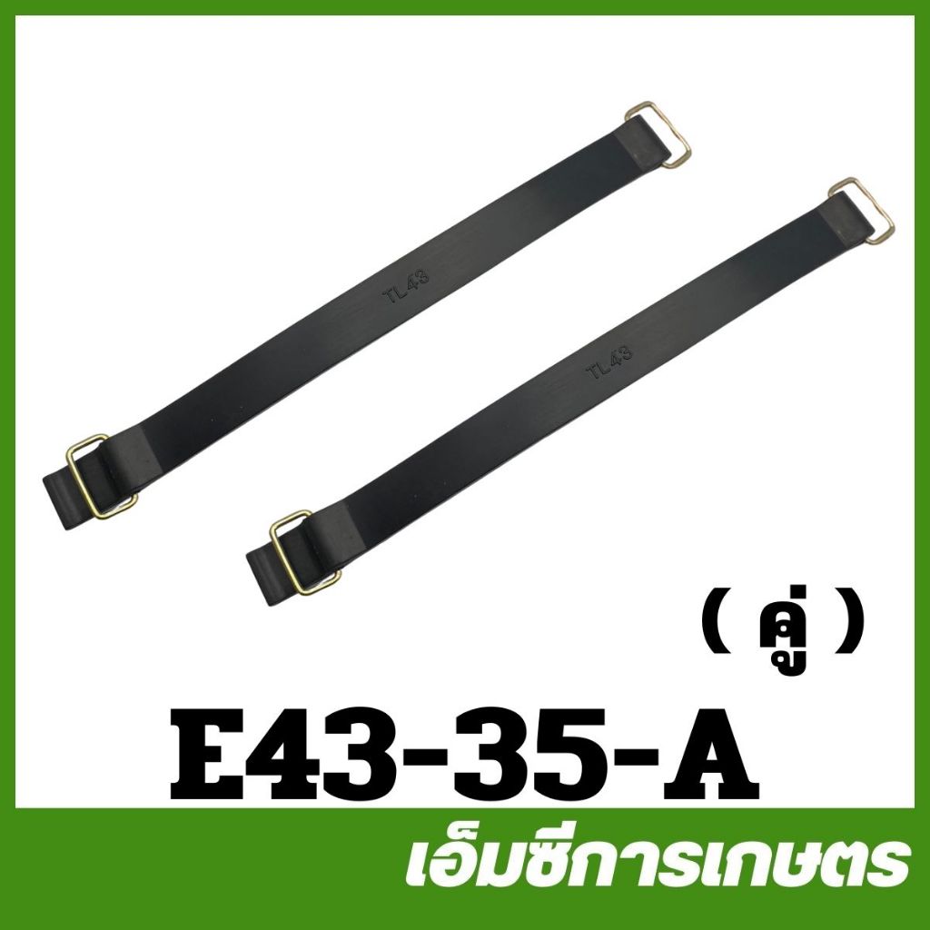E43-35 สายรัดถังน้ำมัน 430 TL43/RM411 เครื่องตัดหญ้า