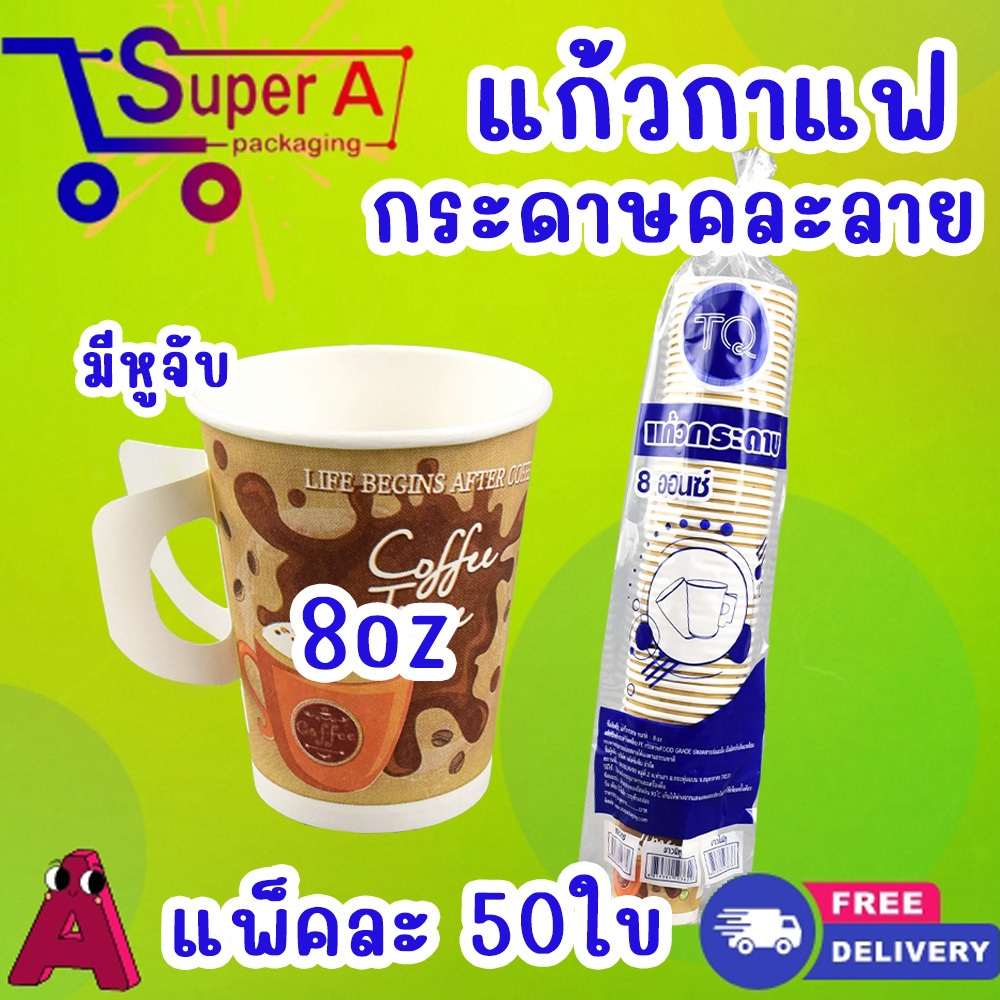 แก้วกาแฟกระดาษ 8oz.single มีหู 2 แบบ พิมพ์คละลาย สีขาว /TQ (50ชิ้น)