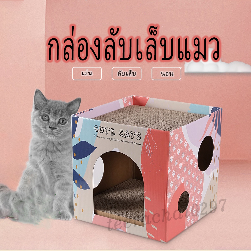 ที่ลับเล็บแมว กล่องลับเล็บแมว ที่นอนแมว บ้านแมว ลับเล็บได้ 2 ชั้น