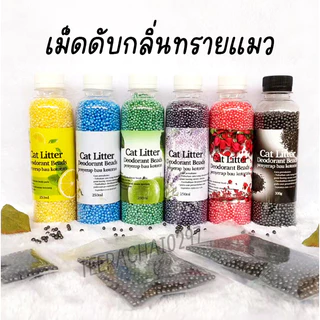 เม็ดดับกลิ่นทรายแมว 6 กลิ่น​ เม็ดดูดกลิ่นในกระบะทราย ที่ระงับกลิ่น