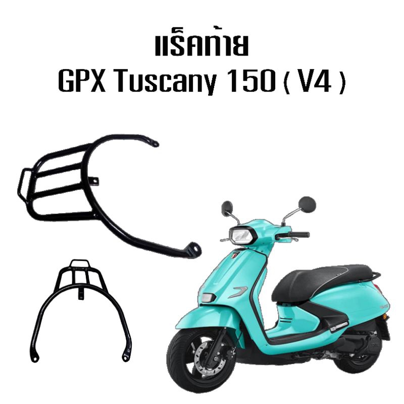 แร็คท้าย ( v4 ) Gpx tuscany 150