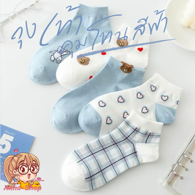 Anna shop ถุงเท้าข้อสั้น คุมโทนสีฟ้าขาว ถงเท้าแฟชั่น มีลายน่ารัก เนื้อนิ่ม ใส่สบาย พร้อมส่ง S65