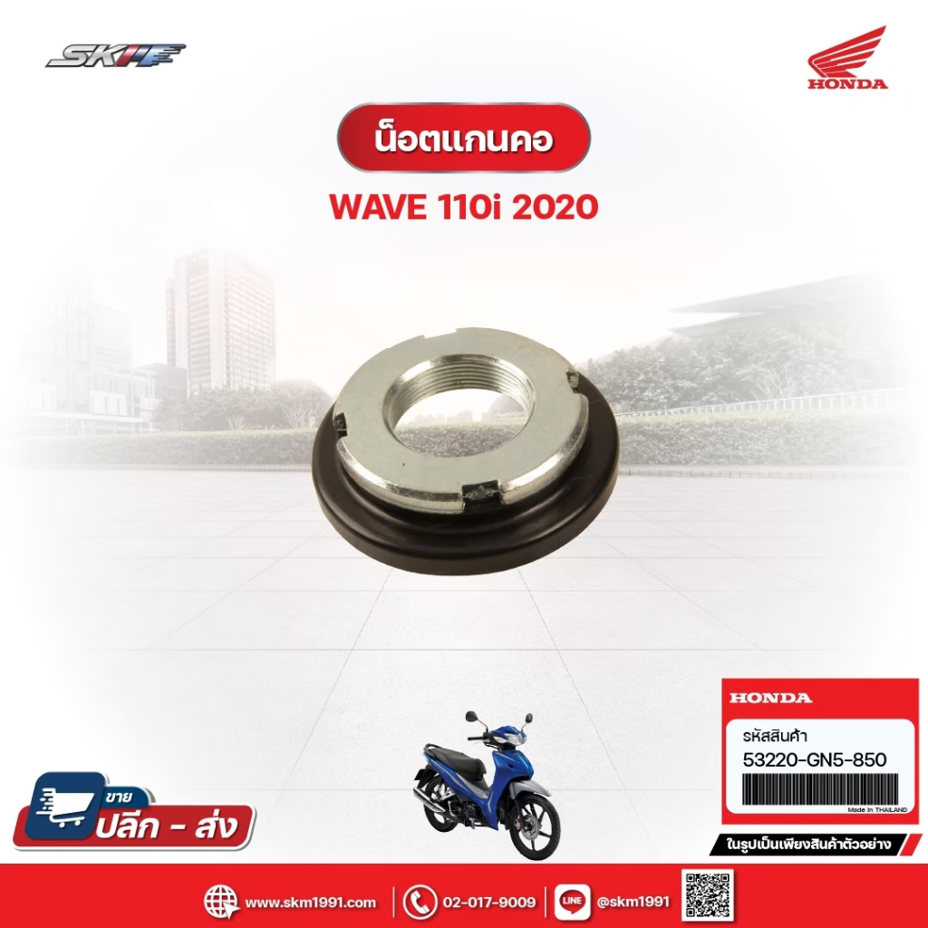 น๊อตแกนคอ สำหรับรถรุ่นWave110i(ปี2020) แท้ศูนย์ฮอนด้า (53220-GN5-850)