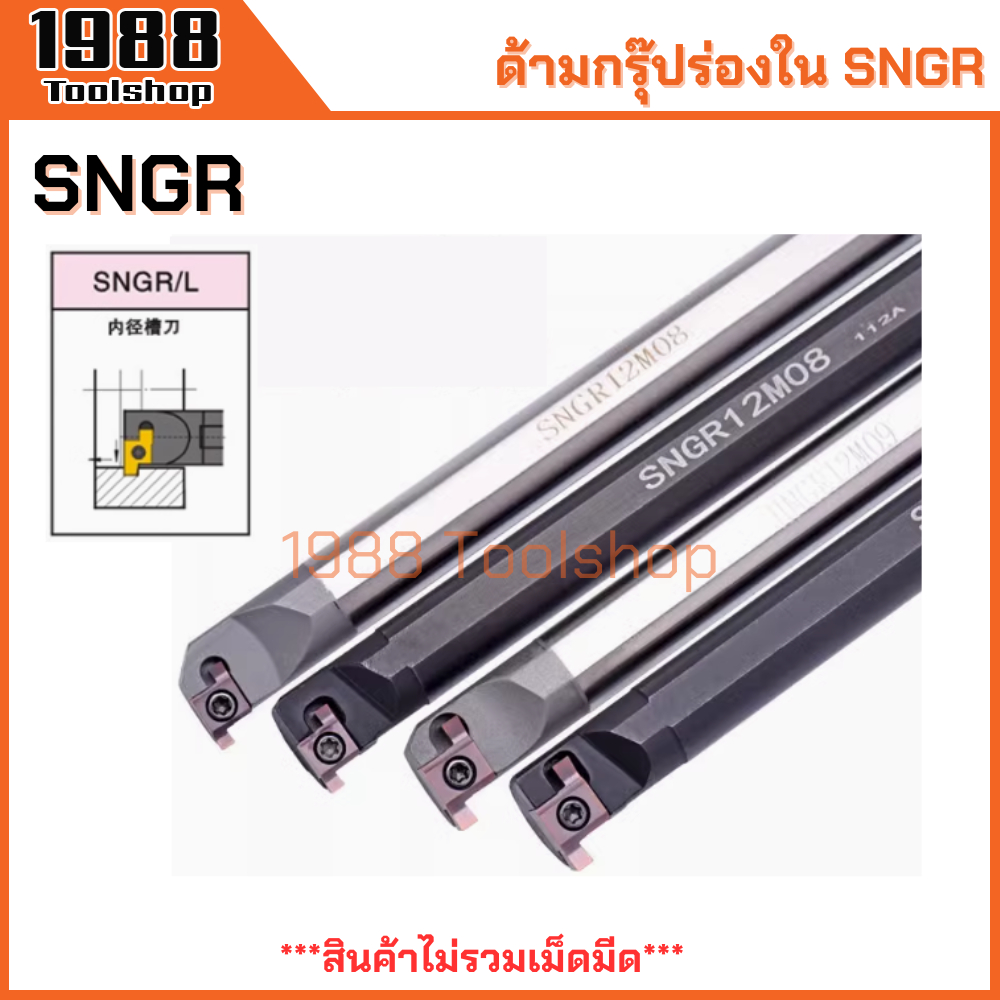 SNGR GR GER ด้ามกรุ๊ปร่องใน ด้ามเซาะร่องใน ด้ามตกร่อง ตกร่องใน ด้ามมีดกลึง ด้ามกลึง มีดกลึง เม็ดตัด เซาะร่อง พร้อมส่ง ราคา ถูกที่สุด ดีลบีเคเค