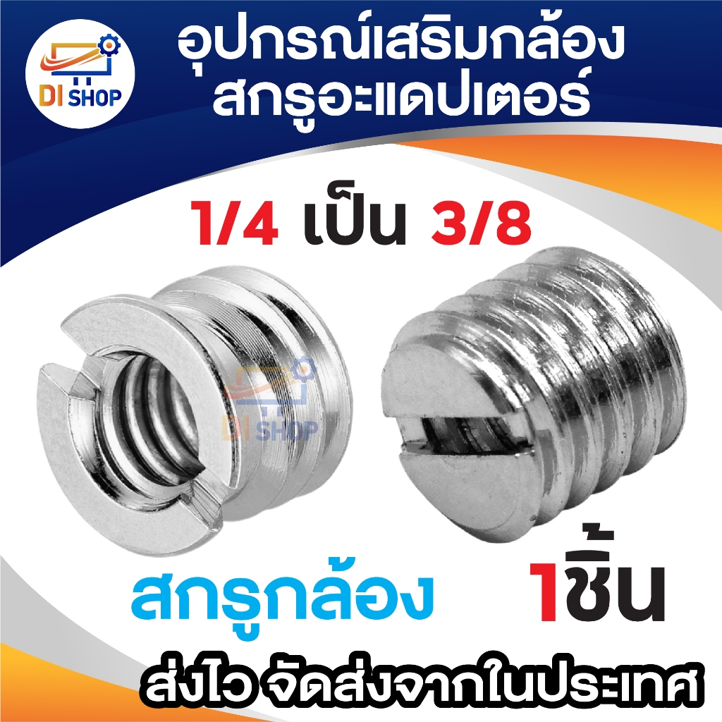 น็อตแปลงสกรูกล้อง 1/4 เป็น 3/8 นิ้ว สำหรับ ขาตั้งกล้อง DSLR อุปกรณ์เสริมขาตั้งกล้อง สกรูแปลงเกลียว ข้อต่อ (1ชิ้น)