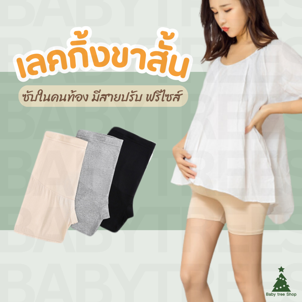 [แบบขาสั้น] เลคกิ้งคนท้องขาสั้น กางเกงคนท้อง กางเกงฟรีไซส์ เอวยืดเยอะ ผ้านิ่มเบา ใส่สบาย