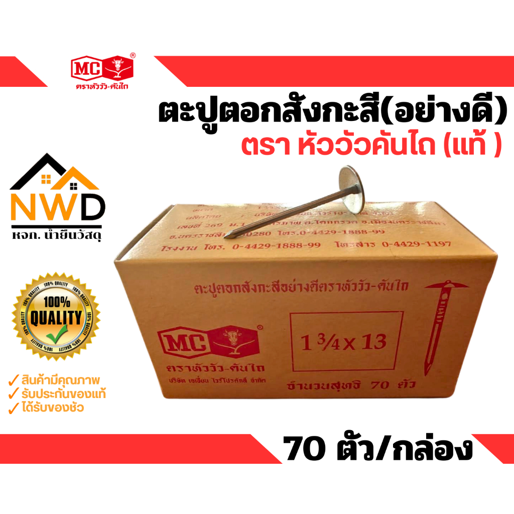 ตะปูตอกสังกะสี(อย่างดี) ตราหัววัวคันไถ (ยกลัง 50กล่อง) - รูปที่ 2