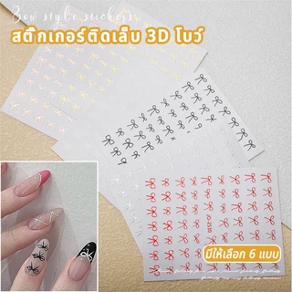 Nawoelite สติ๊กเกอร์โบว์ 3 มิติ สติ๊กเกอร์ติดเล็บ อุปกรณ์ตกแต่งเล็บจัดส่งที่รวดเร็ว