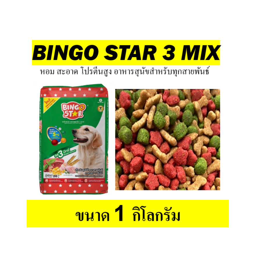 BD - บิงโกสตาร์ อาหารเม็ดสุนัขโต รส 3 มิกซ์ ตับ ไก่ เนื้อ ขนาดทดลองทาน 1 กิโลกรัม สำหรับสุนัขทุกสายพันธ์