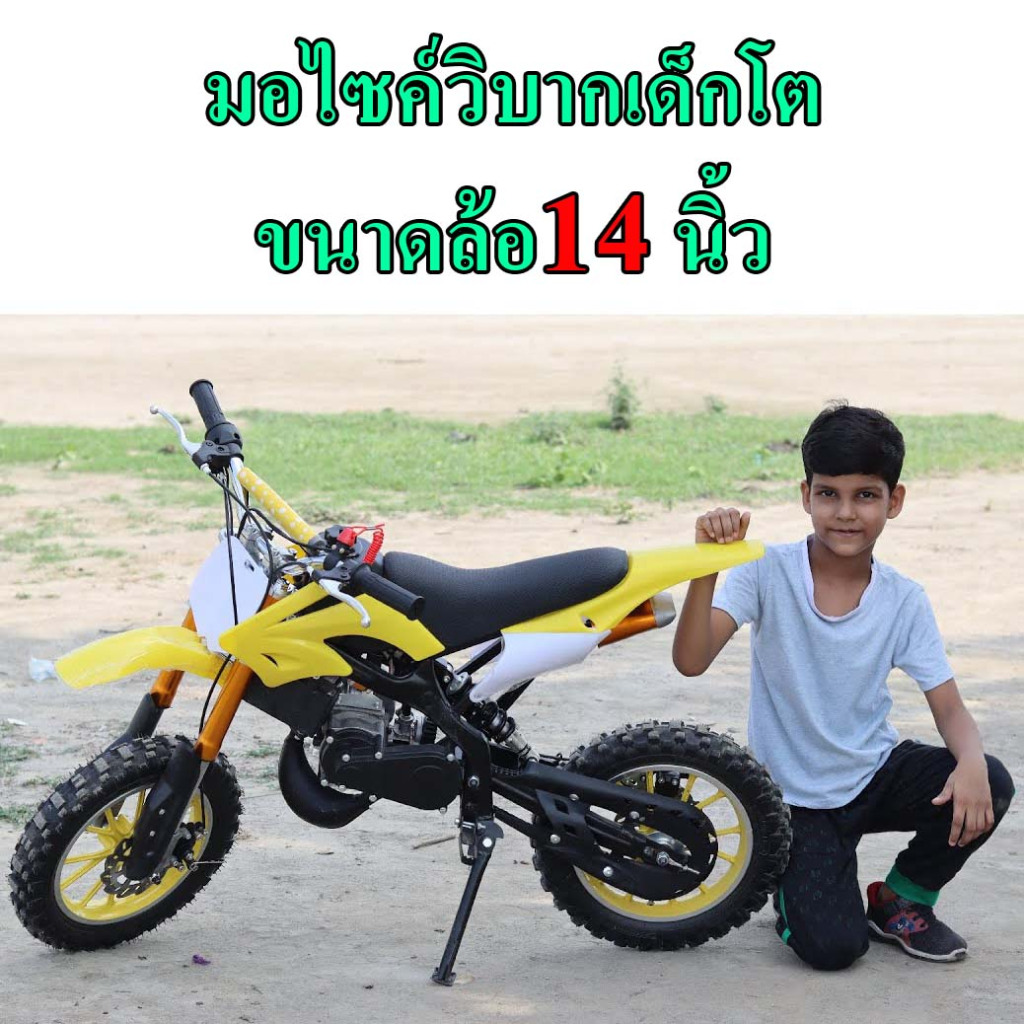มอเตอร์ไซค์วิบาก 49cc ล้อใหญ่ 16นิ้วส่งจากไทย แรง สวย ทน เด็กโตเล่นสนุก วิ่งทางลูกรัง ไต่เนินชันได้