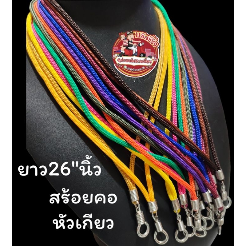 สร้อยคอ สร้อยพระ เชือกร่มหลากสีตะขอหมุน(K09)