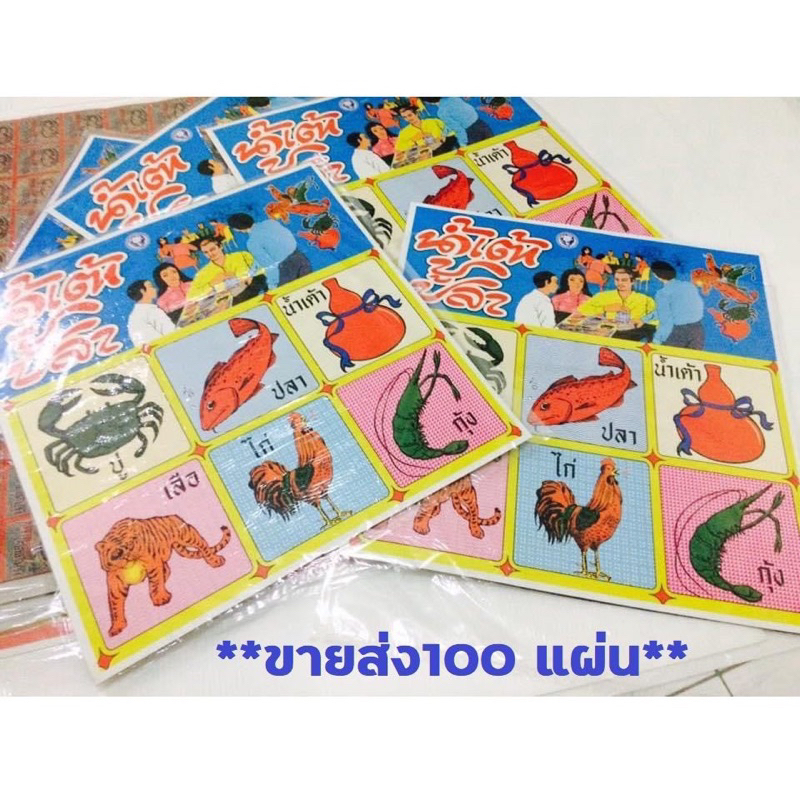 (**ยกมัด 100 แผง**) เกมส์กระดาษ ปู ปลา ฉลาก ขายส่ง พร้อมส่ง
