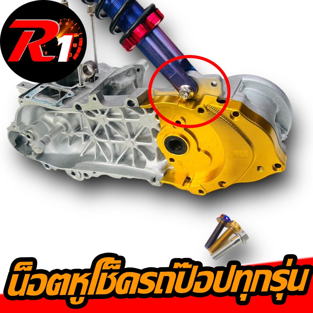 น็อตหูโช็คล่างเลสรถป๊อปทุกรุ่นHONDA/YAMAHA dio/zx/jog/julio/giorno50/dj1/tact/applio/zr/evo/zook