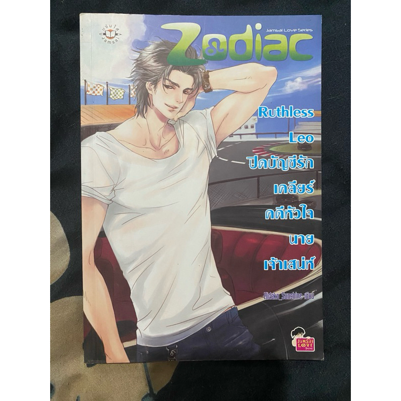 Zodiac นิยายแจ่มใส มือสอง