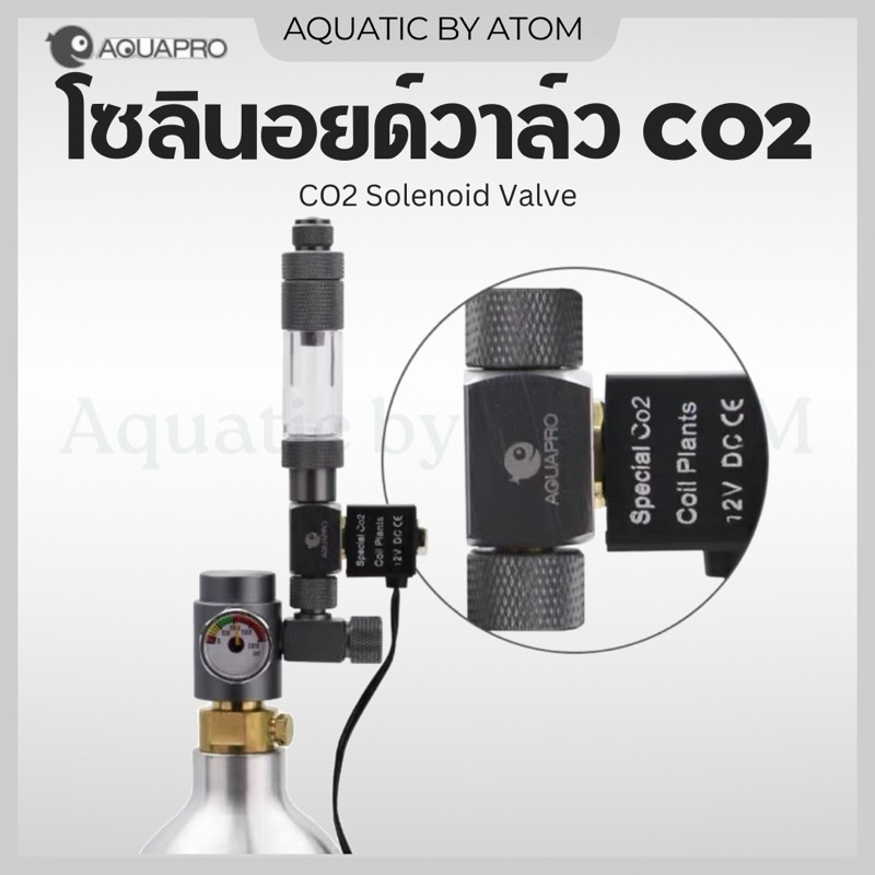 (พร้อมส่ง) โซลินอยด์วาล์ว CO2 AQUAPRO (CO2 Magnetic Solenoid Valve)