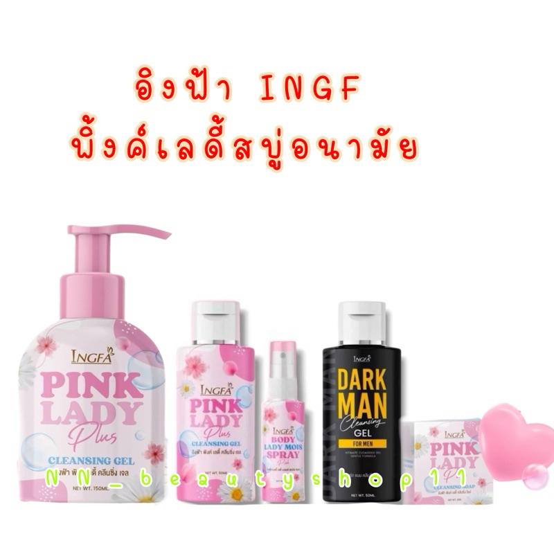 พิงค์เลดี้สบู่อนามัย ผู้ชาย/ผู้หญิง Pink Lady น้ำยาล้างจุดซ่อนเร้น อิ้งฟ้าสบู่เหลวอนามัย หลีหอม