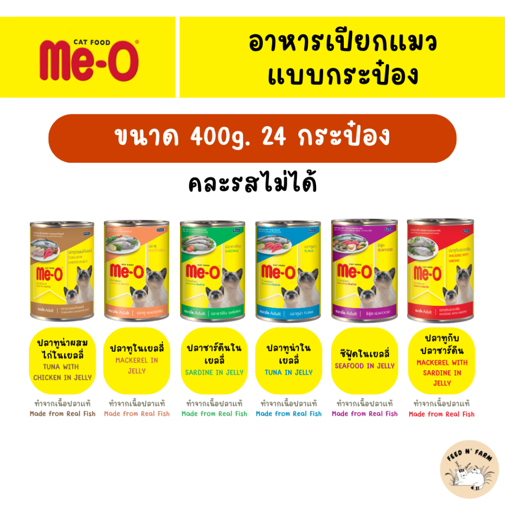 (24 กระป๋อง) Me-O มีโอ อาหารแมวกระป๋อง 400g. × 24 กระป๋อง