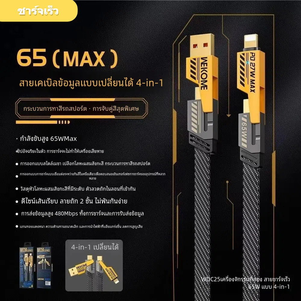 สายชาร์จเร็ว 4IN1 รองรับการชาร์จเร็วสูงสุด 65W เหมาะและเข้ากันได้กับ iP Type C Android + Apple