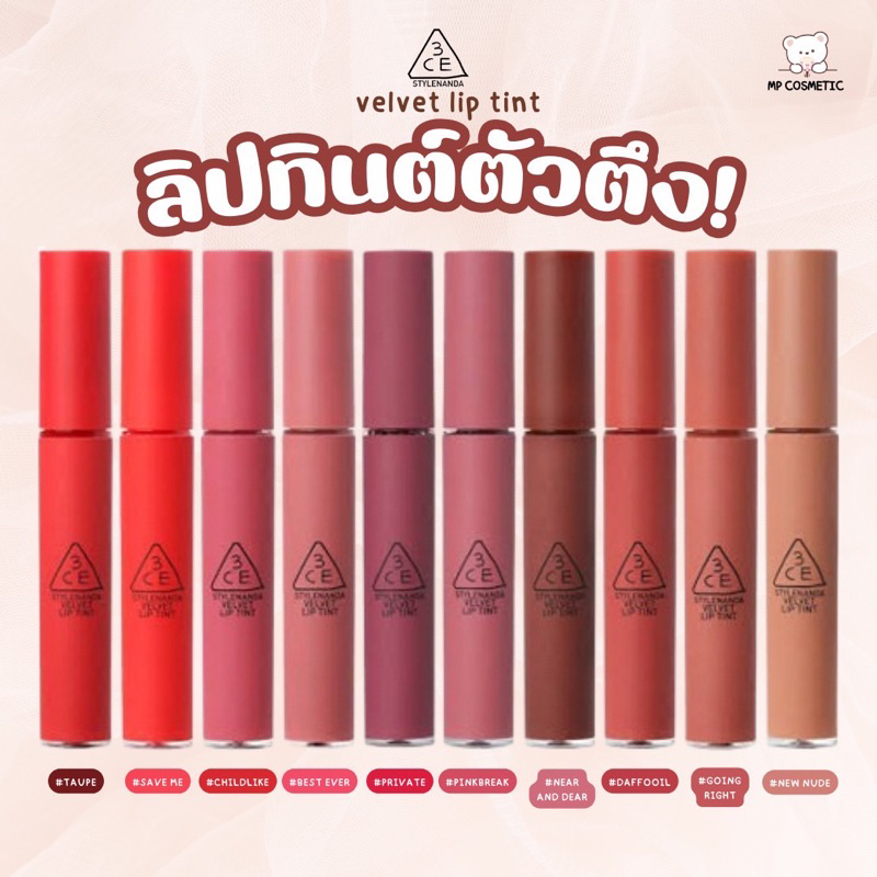 3ce velvet lip tint ลิปทิ้นท์ มีครบทุกสีค่ะ