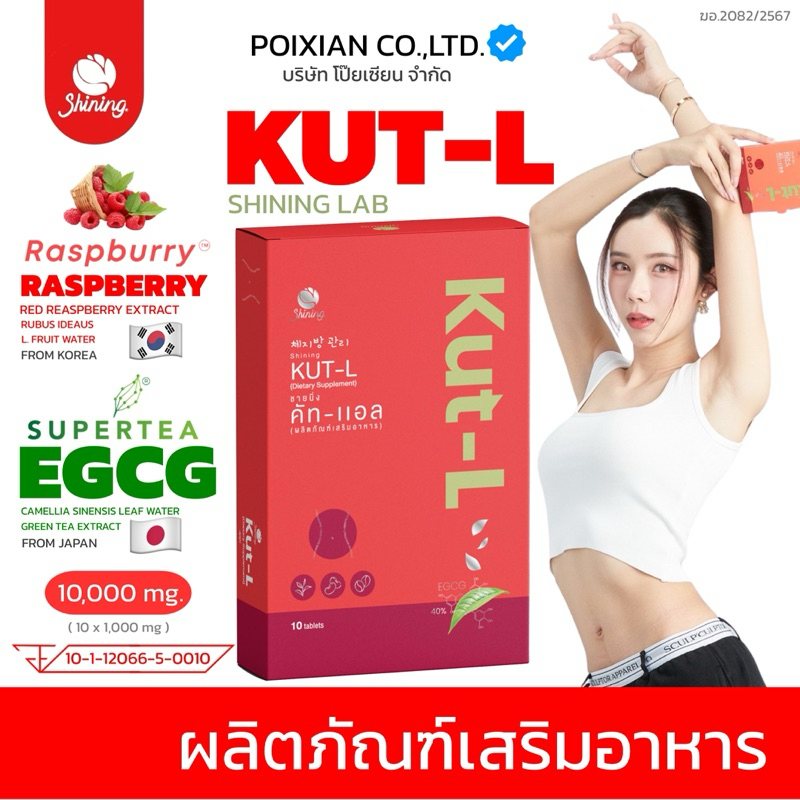 🔥 อันดับ 1 ! แท้ 100% 🔥 LOT ใหม่ ผลิต 01/11 ! คัทแอล KUT-L ร้านคุณโป๊ย ส่งไว🔥 [ ติดตามลดเพิ่ม 30 บาท