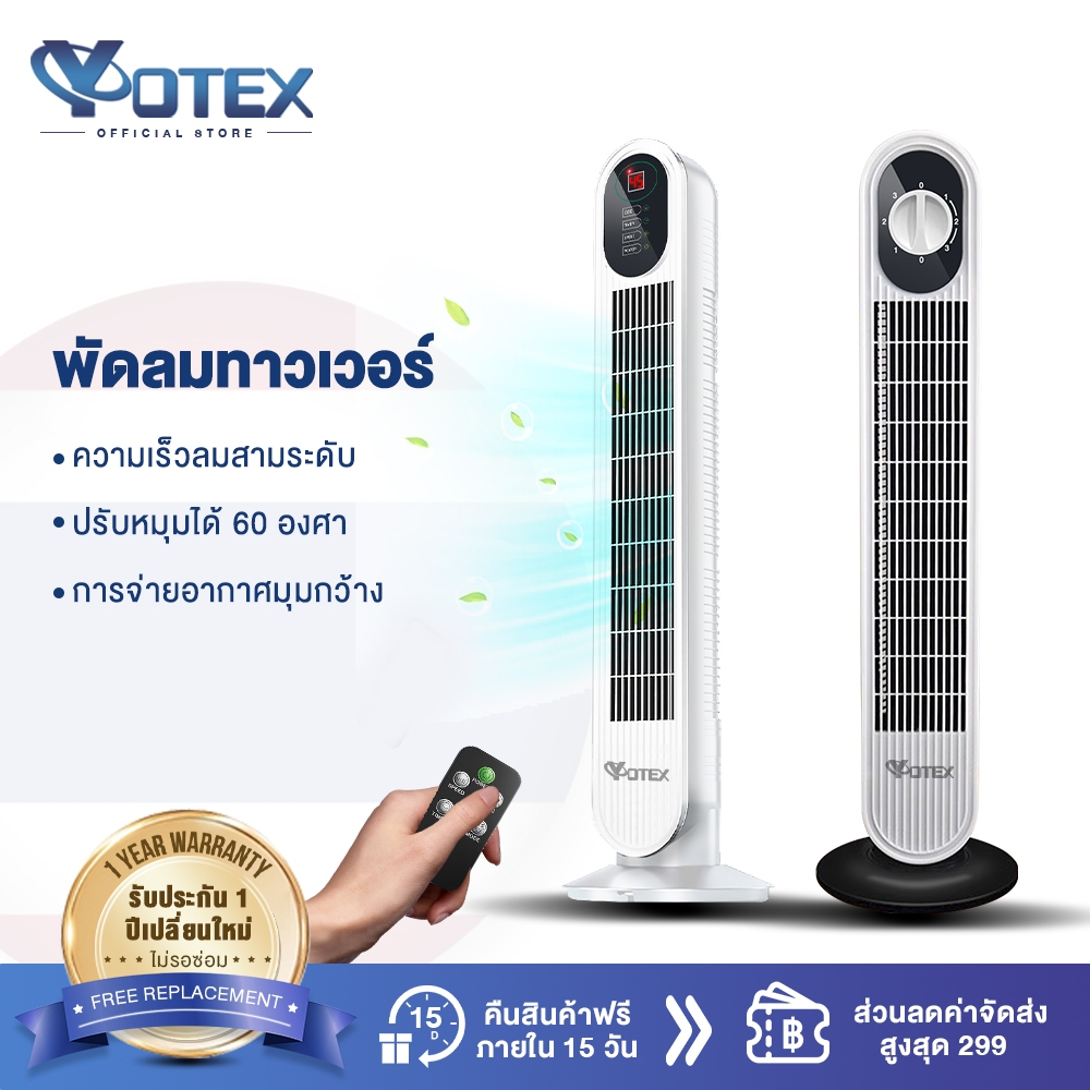 ซื้อ YOTEX พัดลม พัดลมทาวเวอร์ พัดลมไร้ใบพัด ปรับความเร็ว 3 ระดับ พัดลมรีโมท ลมแรง เสียงเบา พร้อมฟังก์ชั่นจับเวลา