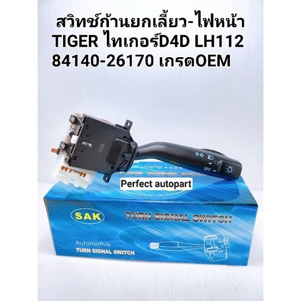 สวิทช์ยกเลี้ยว สวิทช์ไฟหน้า ไทเกอร์TIGER D4D LH112 รถตู้หัวจรวด รหัสแท้ 84140-26170 เกรดOEM