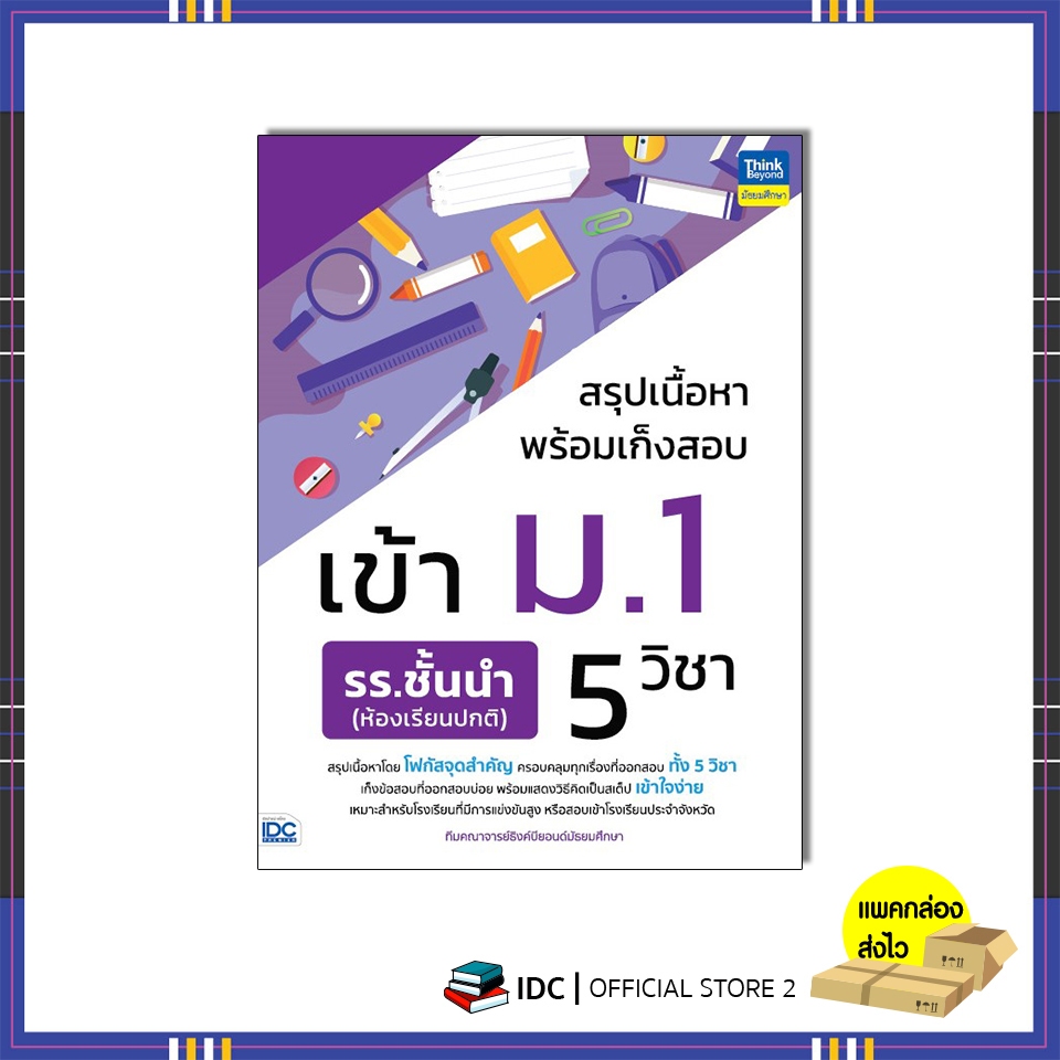 หนังสือ สรุปเนื้อหาพร้อมเก็งสอบเข้า ม.1 รร.ชั้นนำ (ห้องเรียนปกติ) 5 วิชา 9786164495357