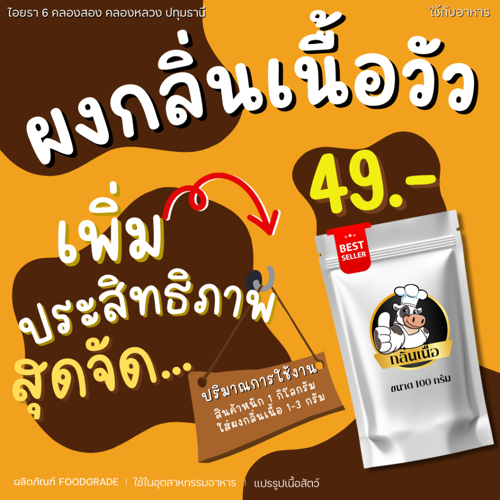 ผงกลิ่นเนื้อ ทำหม่ำ ลูกชิ้น หมูยอ โปรโมชั่น!! ขนาด 1 กิโลกรัม มีขนาดทดลอง