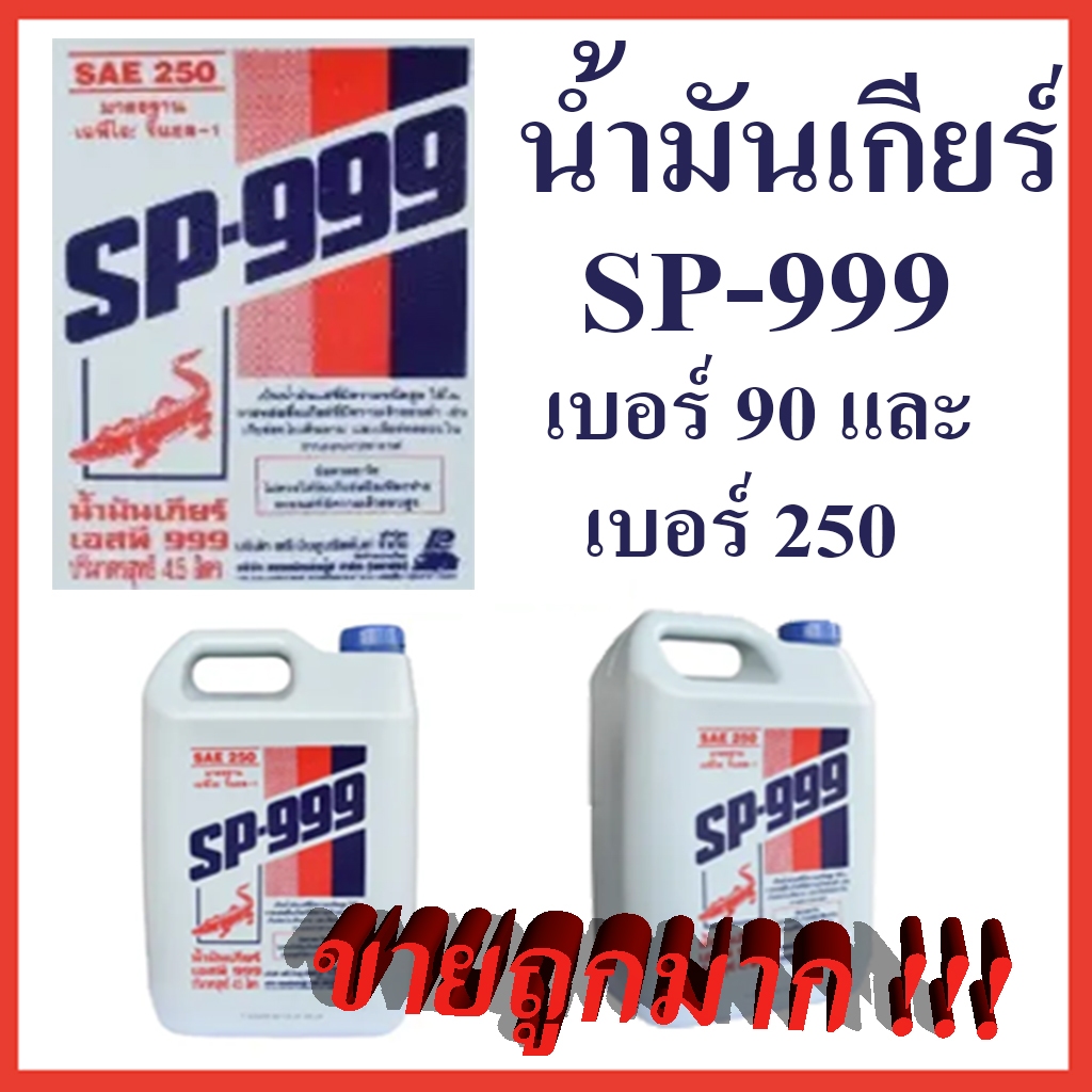 น้ำมันเกียร์ SP-999 ตราจระเข้ 4.5 ลิตร เบอร์90 - เบอร์ 250